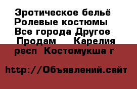 Эротическое бельё · Ролевые костюмы  - Все города Другое » Продам   . Карелия респ.,Костомукша г.